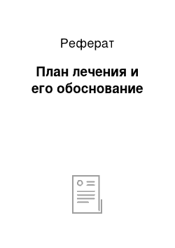 Реферат: План лечения и его обоснование