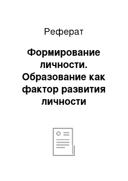 Реферат: Формирование личности. Образование как фактор развития личности