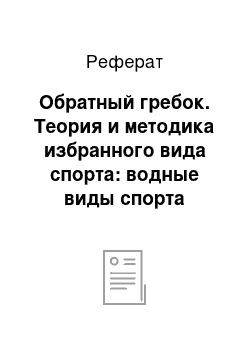 Реферат: Обратный гребок. Теория и методика избранного вида спорта: водные виды спорта