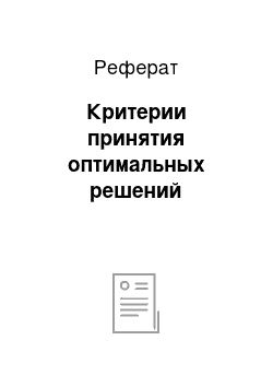 Реферат: Критерии принятия оптимальных решений