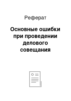 Реферат: Основные ошибки при проведении делового совещания