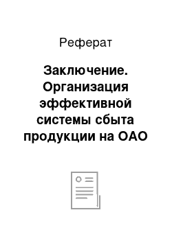 Реферат: Заключение. Организация эффективной системы сбыта продукции на ОАО "Кобринский мясокомбинат"