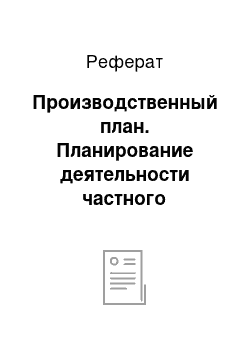 Реферат: Производственный план. Планирование деятельности частного детского сада "Малыш и Карлсон"