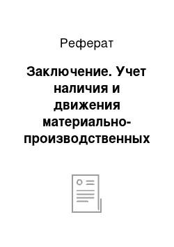 Реферат: Заключение. Учет наличия и движения материально-производственных запасов