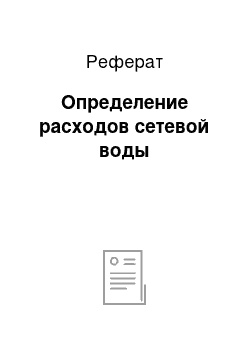 Реферат: Определение расходов сетевой воды