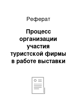 Реферат: Процесс организации участия туристской фирмы в работе выставки