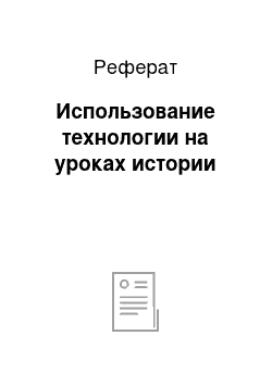 Реферат: Использование технологии на уроках истории