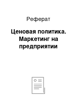 Реферат: Ценовая политика. Маркетинг на предприятии