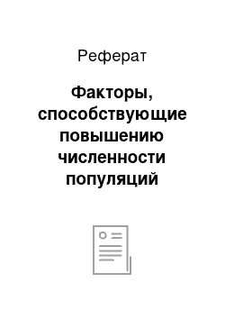 Реферат: Факторы, способствующие повышению численности популяций возбудителей гиподерматоза