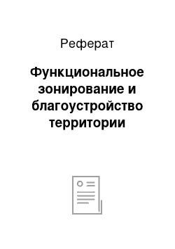 Реферат: Функциональное зонирование и благоустройство территории