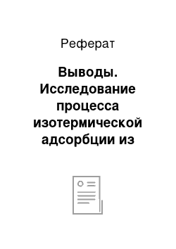 Реферат: Выводы. Исследование процесса изотермической адсорбции из водных растворов метиленового фиолетового на исходном и модифицированном образцах микрокристаллической целлюлозы