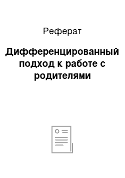 Реферат: Дифференцированный подход к работе с родителями