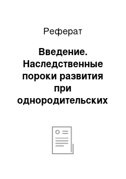 Реферат: Введение. Наследственные пороки развития при однородительских дисомиях