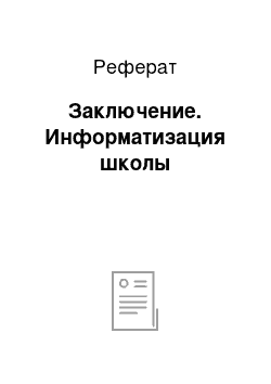 Реферат: Заключение. Информатизация школы