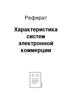 Реферат: Характеристика систем электронной коммерции