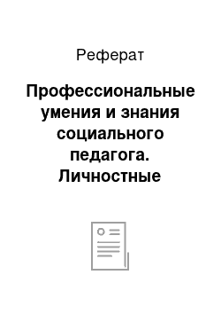 Реферат: Профессиональные умения и знания социального педагога. Личностные качества социального педагога