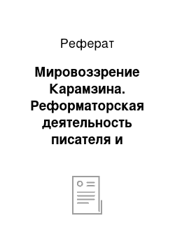 Реферат: Мировоззрение Карамзина. Реформаторская деятельность писателя и историографа Н.М. Карамзина