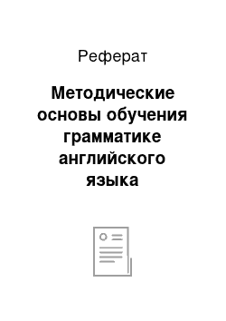 Реферат: Методические основы обучения грамматике английского языка