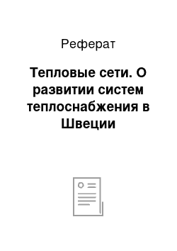 Реферат: Тепловые сети. О развитии систем теплоснабжения в Швеции