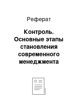 Реферат: Контроль. Основные этапы становления современного менеджмента