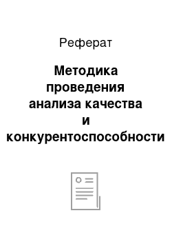 Реферат: Методика проведения анализа качества и конкурентоспособности продукции предприятия