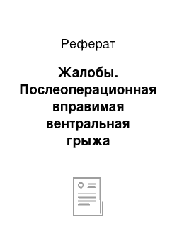 Реферат: Жалобы. Послеоперационная вправимая вентральная грыжа