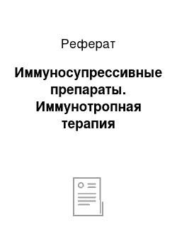 Реферат: Иммуносупрессивные препараты. Иммунотропная терапия