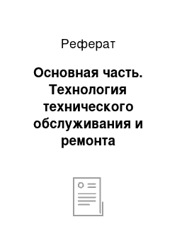 Реферат: Основная часть. Технология технического обслуживания и ремонта магнитного пускателя