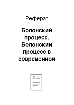 Реферат: Болонский процесс. Болонский процесс в современной России