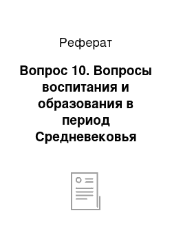 Реферат: Вопрос 10. Вопросы воспитания и образования в период Средневековья