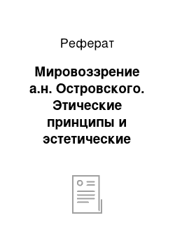 Реферат: Мировоззрение а.н. Островского. Этические принципы и эстетические установки драматурга. Пьесы 40-50 гг. Тематика, проблематика. Общий анализ