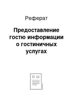 Реферат: Предоставление гостю информации о гостиничных услугах