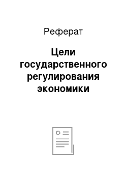 Реферат: Цели государственного регулирования экономики