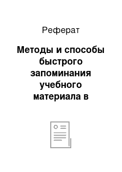 Реферат: Методы и способы быстрого запоминания учебного материала в классах для детей с ЗПР