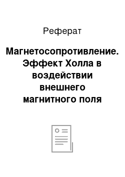 Реферат: Магнетосопротивление. Эффект Холла в воздействии внешнего магнитного поля