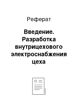 Реферат: Введение. Разработка внутрицехового электроснабжения цеха нестандартного оборудования