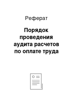 Реферат: Порядок проведения аудита расчетов по оплате труда