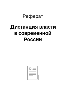 Реферат: Дистанция власти в современной России