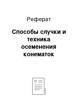 Реферат: Способы случки и техника осеменения конематок