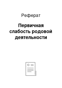 Реферат: Первичная слабость родовой деятельности