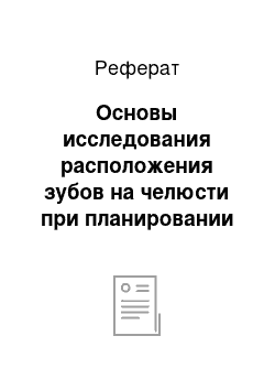 Реферат: Основы исследования расположения зубов на челюсти при планировании несъемного цельнолитого мостовидного протеза