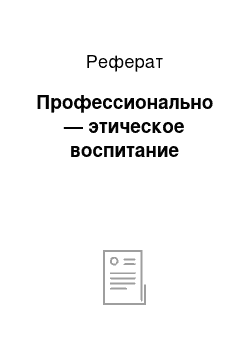 Реферат: Профессионально — этическое воспитание