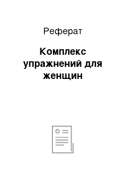 Реферат: Комплекс упражнений для женщин