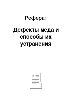 Реферат: Дефекты мёда и способы их устранения