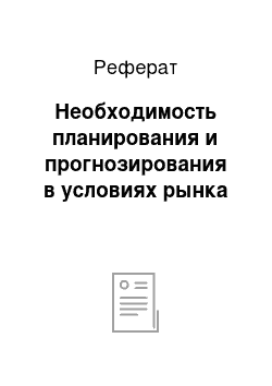 Реферат: Необходимость планирования и прогнозирования в условиях рынка