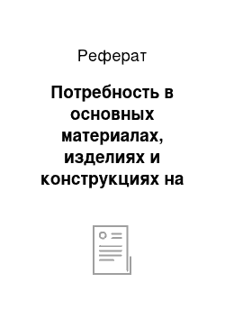 Реферат: Потребность в основных материалах, изделиях и конструкциях на устройство стен, колонн на 1 этаж