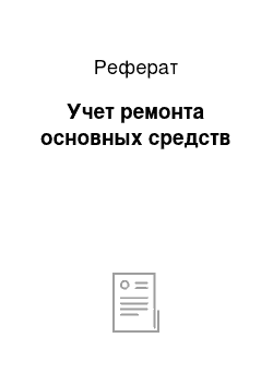 Реферат: Учет ремонта основных средств