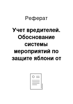 Реферат: Учет вредителей. Обоснование системы мероприятий по защите яблони от яблонной стеклянницы, боярышницы, яблонной моль-малютки, букарки