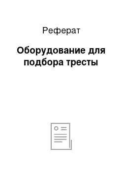 Реферат: Оборудование для подбора тресты