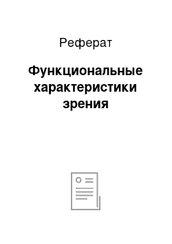 Реферат: Функциональные характеристики зрения